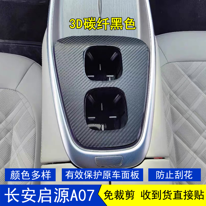 启源A07星空内饰贴纸中控膜改装