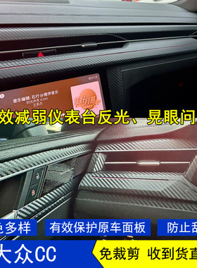 大众CC内饰贴纸仪表台中控防反光