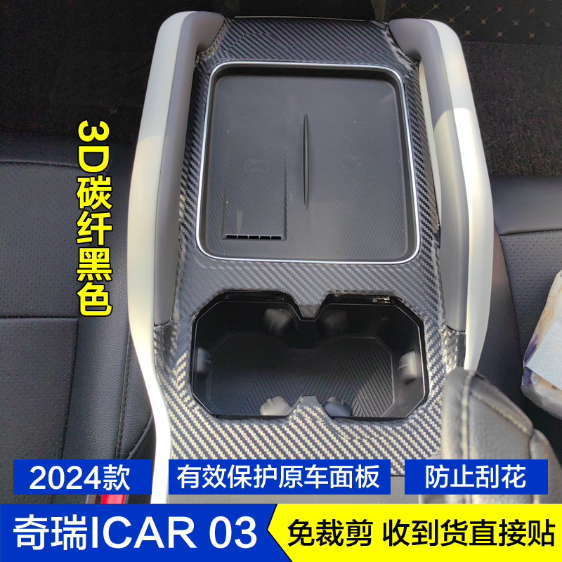 奇瑞ICAR03星空内饰贴膜贴纸改装