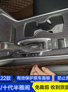 十代雅阁内饰保护贴膜贴纸改装饰