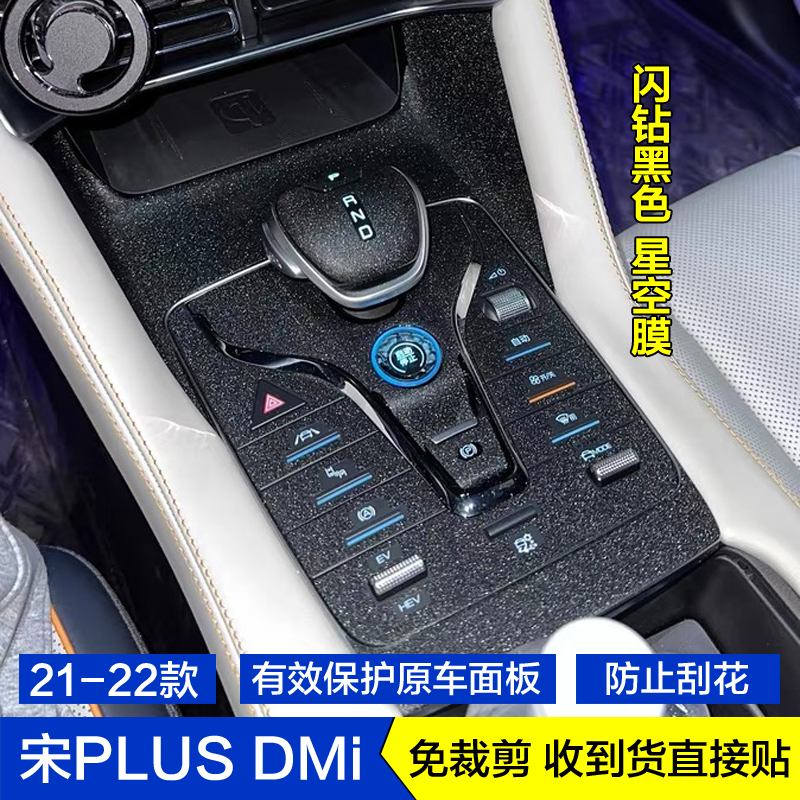 宋PLUSDMIEV内饰贴膜贴纸改装饰