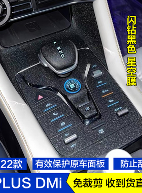 适用于21-22款比亚迪宋PLUSDMIEV内饰贴膜中控保护膜档位贴纸改装
