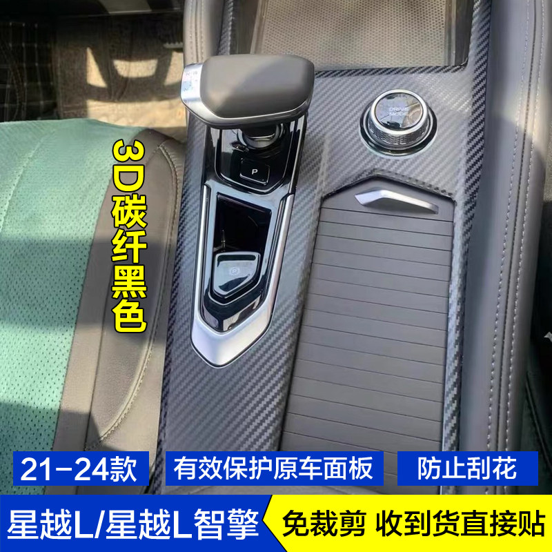适用于21-25款星越L星空内饰贴膜中控台车门档把挡位保护贴纸改装