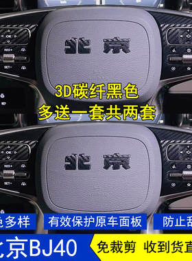 适用于25款北京BJ40增程星空内饰贴膜中控档把方向盘保护贴纸改装
