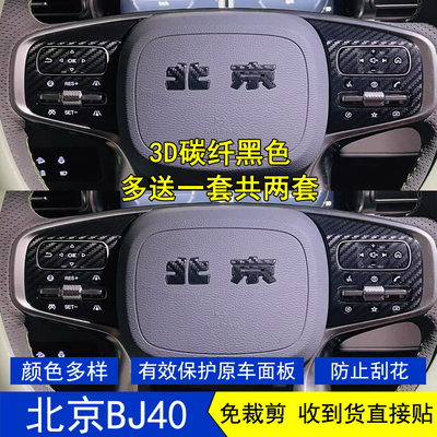北京BJ40星空内饰贴膜贴纸改装饰