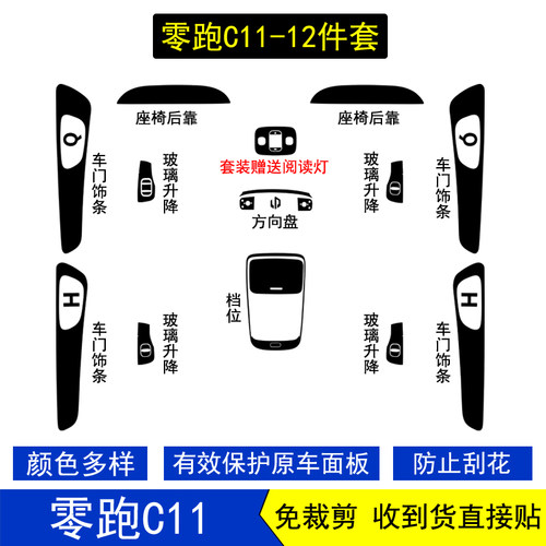 零跑C11星空内饰贴膜贴纸改装饰