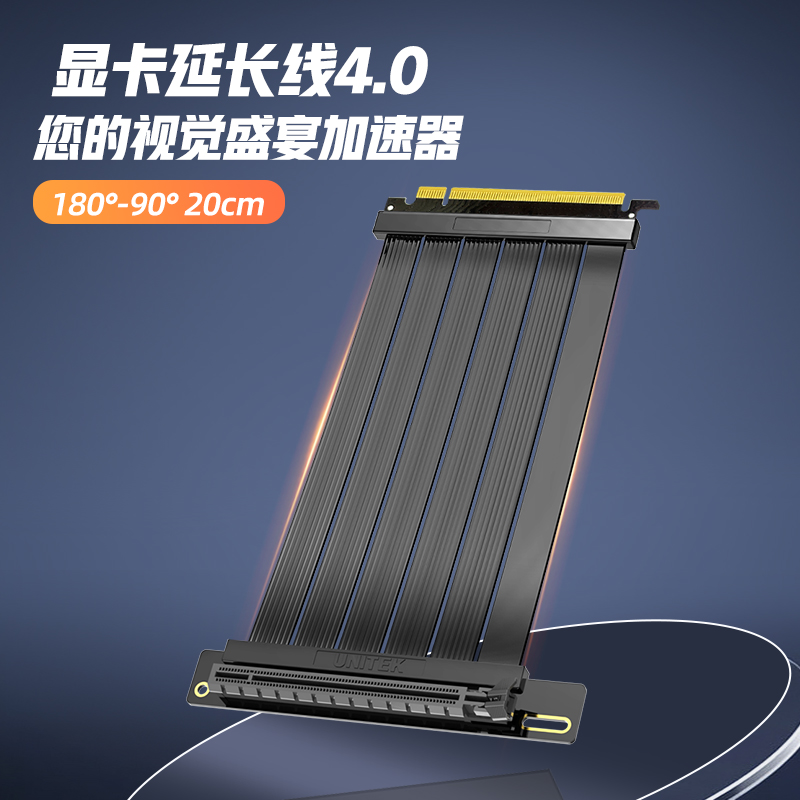 优越者PCIe X16 4.0显卡延长线 20cm插槽90度PCI-E显卡竖装延长线