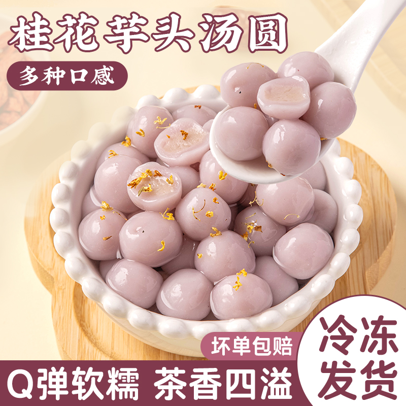 桂花芋泥汤圆糯米小圆子丸宁波茉莉龙井茶夹心馅料水果元宵节家用