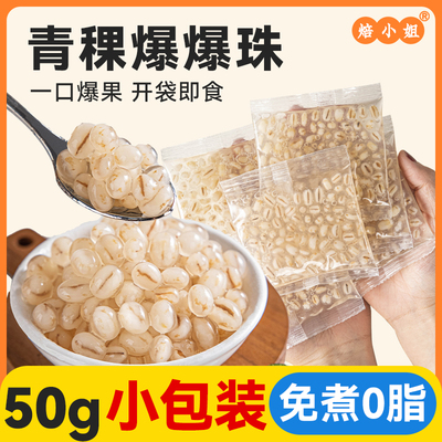 焙小姐青稞爆爆珠50g独立小包装