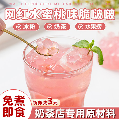 水蜜桃脆啵啵波波爆爆珠珍珠奶茶店专用原材料免煮寒天晶球椰果