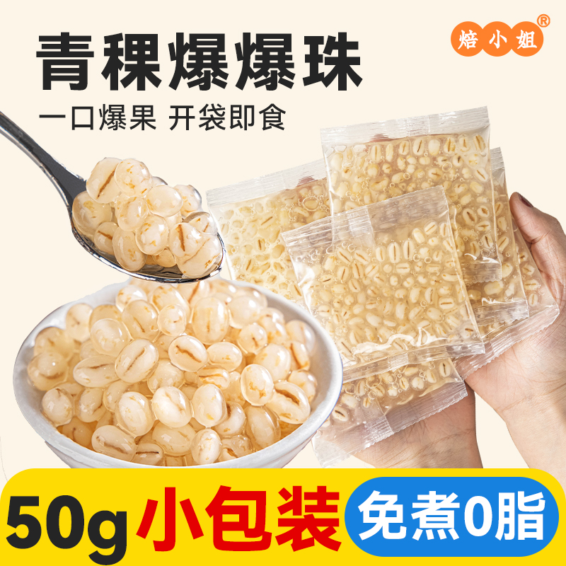 焙小姐青稞爆爆珠50g独立小包装