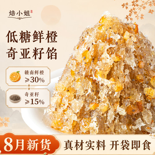 低糖鲜橙奇亚籽月饼馅料低糖红豆沙凤梨山楂芭乐椰蓉做蛋黄酥材料