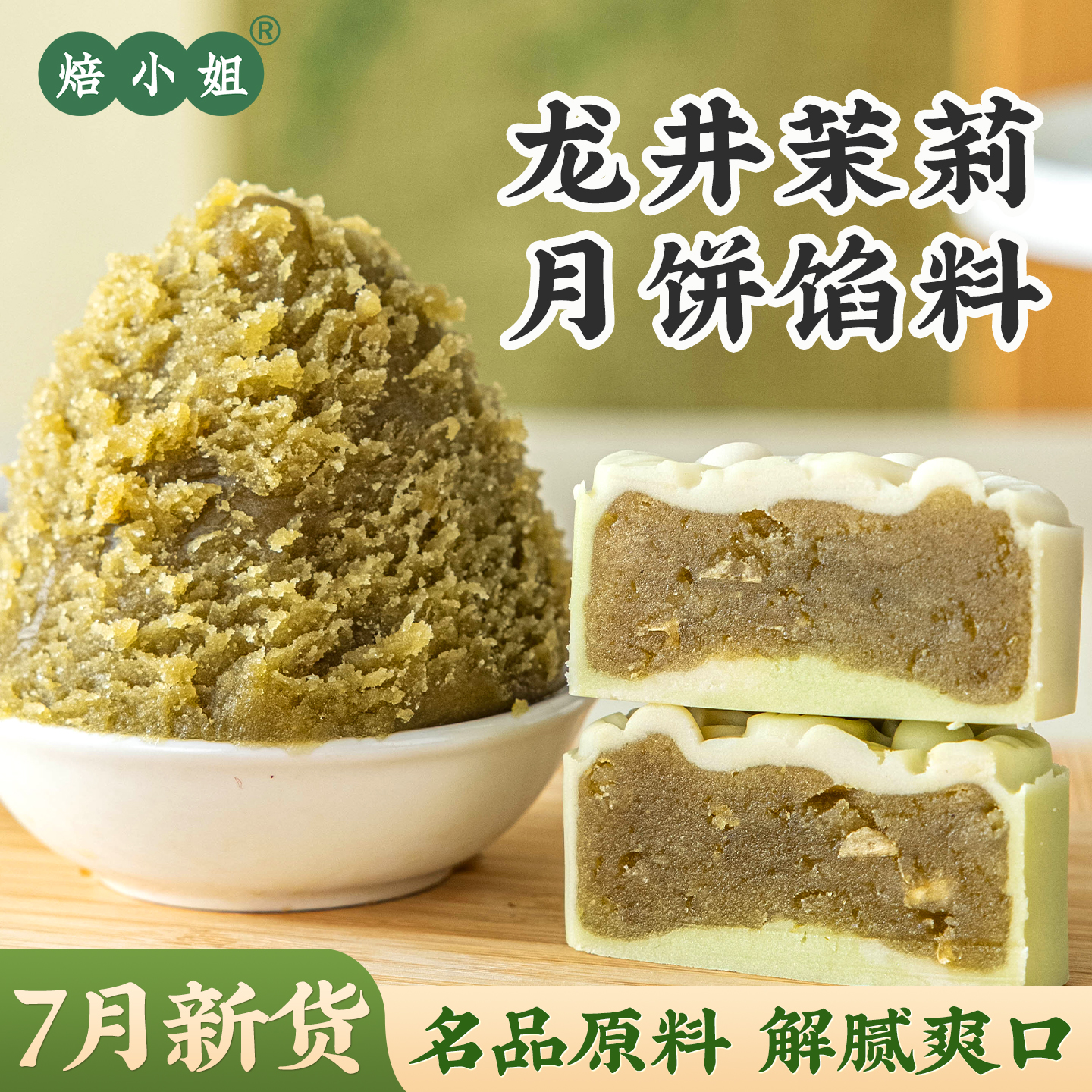 焙小姐龙井茉莉月饼馅料即食家用