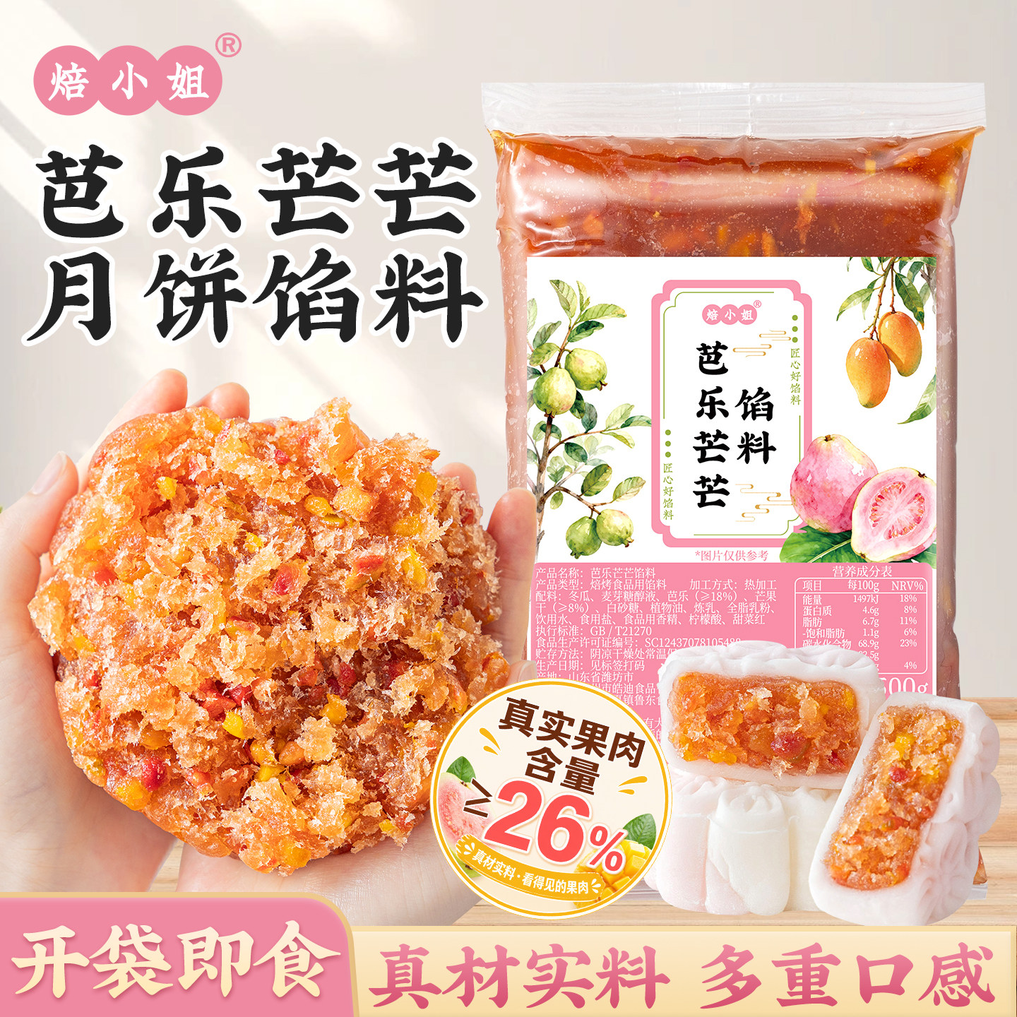 焙小姐芭乐芒芒月饼馅料开袋即用