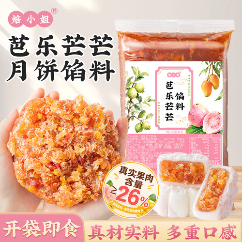 焙小姐芭乐芒芒月饼馅料开袋即用