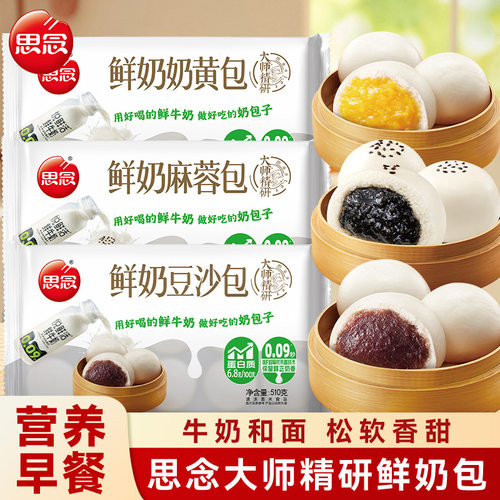 思念牛乳豆沙包儿童营养早餐馒头奶黄黑芝麻蓉半成品加热即食学生
