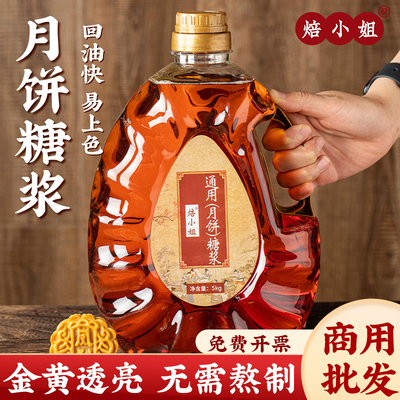 焙小姐月饼转化糖浆5kg烘焙专用商用广式无蔗糖大木糖醇麦芽转换
