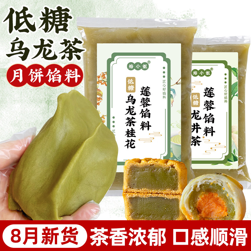 月饼馅料低糖乌龙茶龙井茶低甜莲蓉馅豆沙广式月饼蛋黄酥茶酥烘焙
