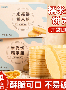 焙小姐糯米船饼壳烘焙材料焦糖杏仁坚果防风林零食半成品即食商用