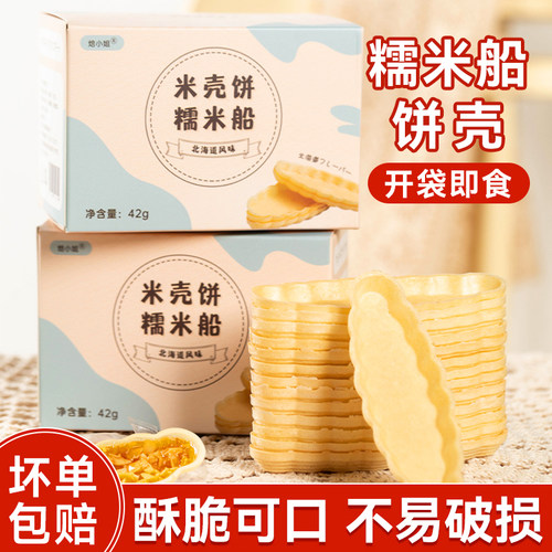 焙小姐糯米船饼壳开袋即食商用