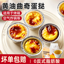 曲奇蛋挞皮无添加家用烘焙盘挞液套餐托烤箱生半成品食材空气炸锅
