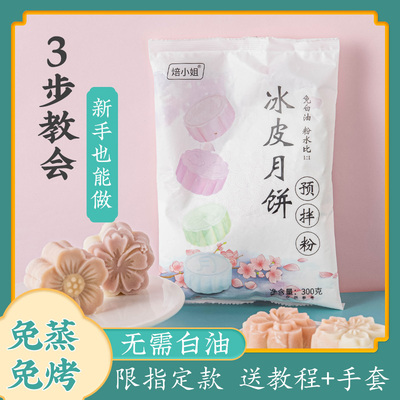 焙小姐冰皮月饼预拌粉全套材料