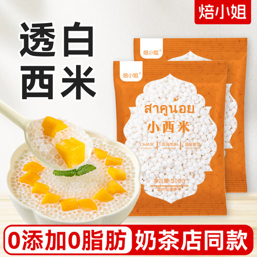 焙小姐小西米0添加奶茶店专用