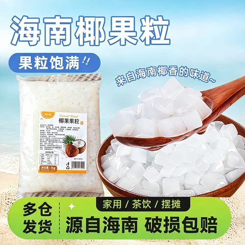 Q弹口感爽脆椰果粒椰果冻免煮1kg