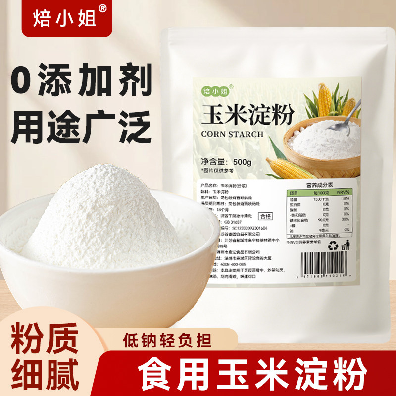 焙小姐食用一级玉米淀粉生烘焙专用雪媚娘酥肉婴儿家商纯正0添加