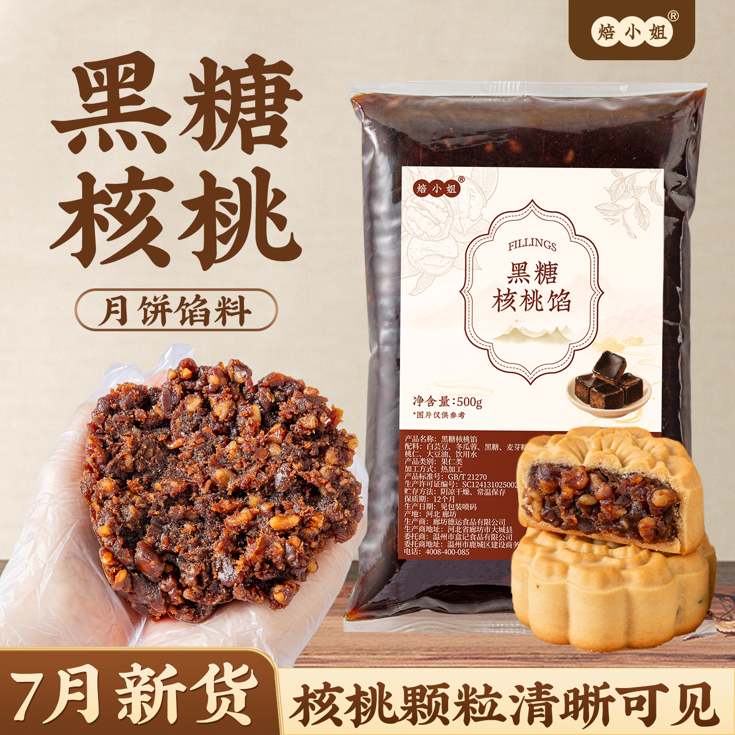 焙小姐黑糖核桃月饼馅料即食家用