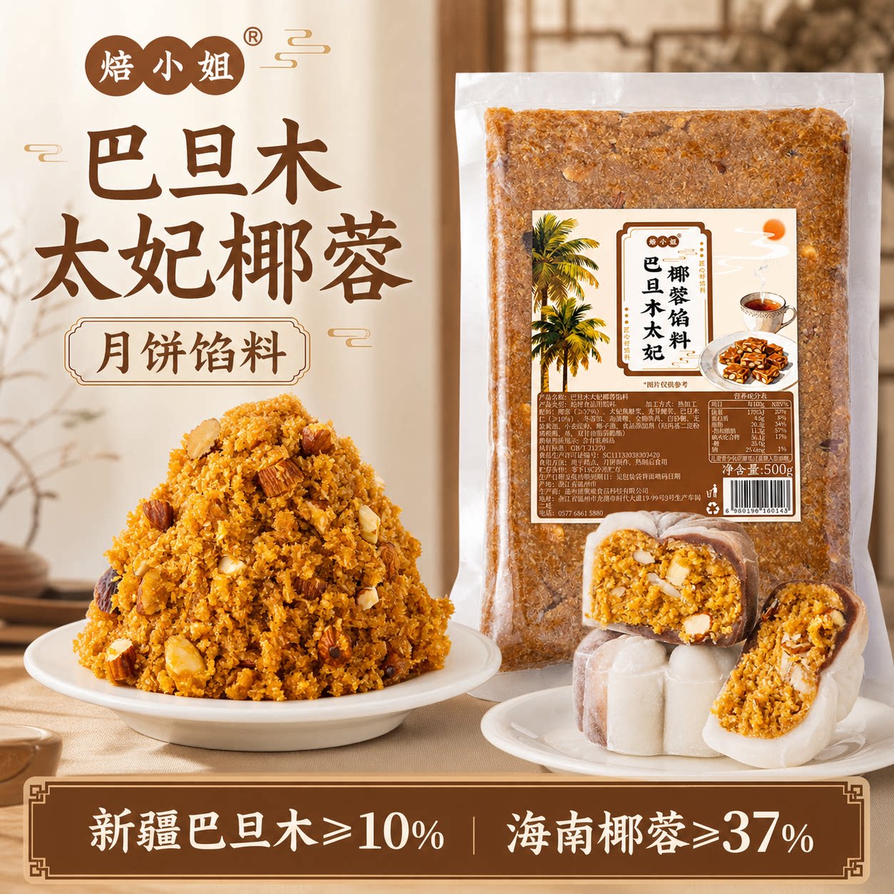焙小姐巴旦木太妃椰蓉月饼馅料