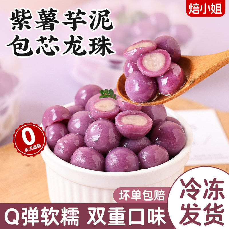 紫薯芋泥龙珠冰汤圆配料奶茶店专小水果捞粉糖水甜品带馅丸子商用