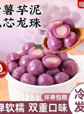 焙小姐紫薯芋泥包心龙珠双重口感