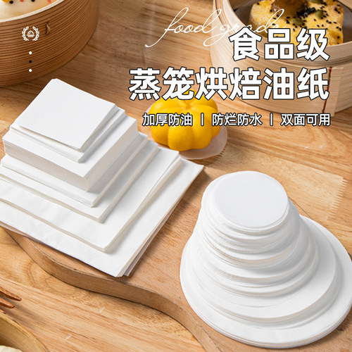 蒸笼纸一次性食品级家用包子垫纸圆形方形不粘硅油纸不带孔烘焙纸