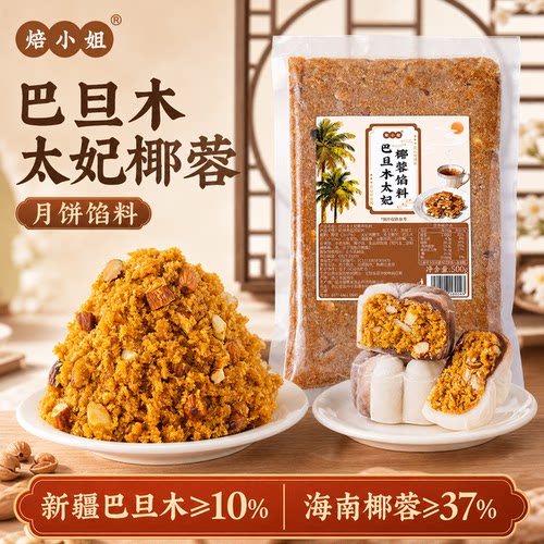 焙小姐巴旦木太妃椰蓉月饼馅料