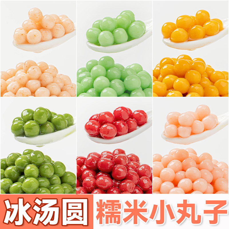 冰汤圆糯米小丸子奶茶店专用小料杨梅无馅芋圆四果汤青团冰粉商用