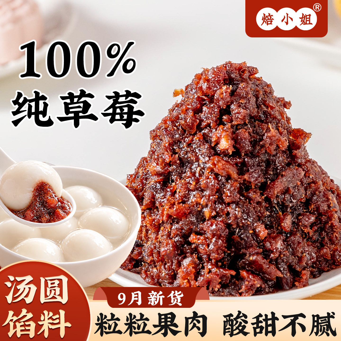 焙小姐纯草莓汤圆馅料即食家用