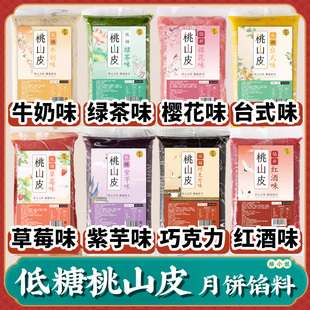 月饼馅料低糖桃山皮牛奶樱花和果子原材料流心冰皮月饼自制材料