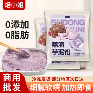 荔浦芋泥馅烘焙半成品甜品奶茶店专用商香芋头即食紫米蛋糕三明治