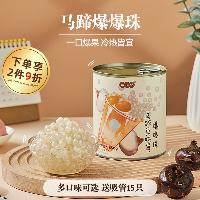 馬蹄爆爆珠自制珍珠奶茶小料