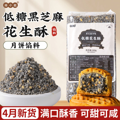 焙小姐低糖黑芝麻花生酥粽子馅料