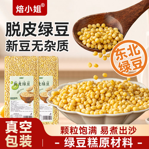 焙小姐脱皮绿豆500g真空装饱满