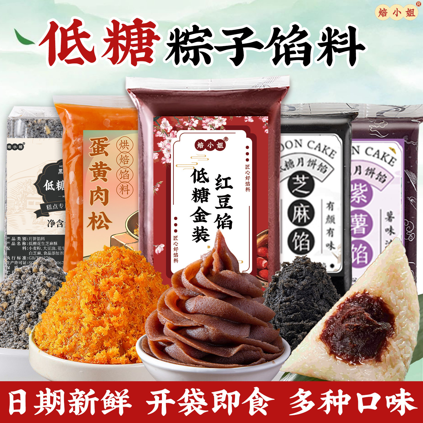 低糖粽子馅料红豆沙蛋黄肉松家用烘焙奶黄莲蓉紫薯包子黑芝麻月饼