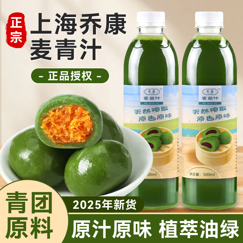 2025上海乔康麦苗汁做青团子专用大艾草汁天然新鲜正品烘焙原材料