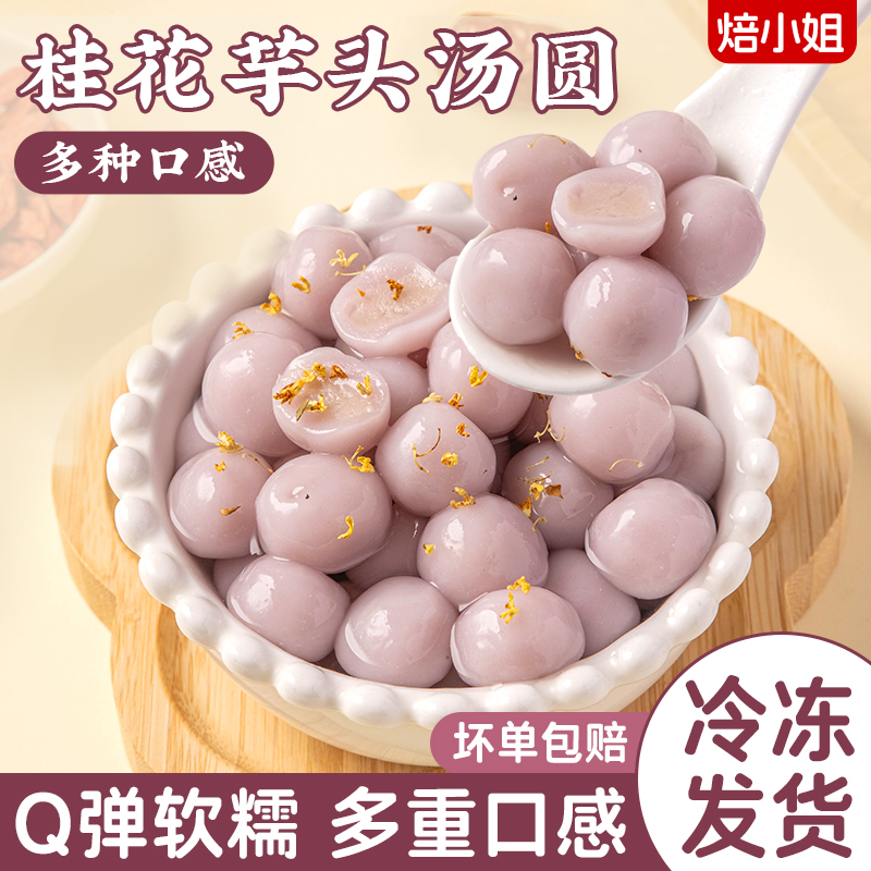 焙小姐桂花芋泥汤圆Q弹软糯百搭
