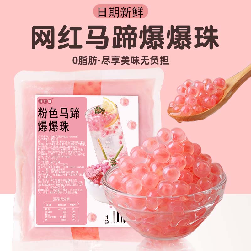 馬蹄爆爆珠芋圓珍珠專用冰粉配料