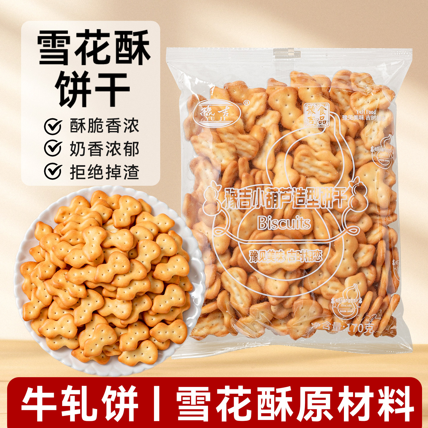 豫吉小葫芦饼干棉花糖雪花酥专用原材料小奇福圆饼零食整箱批发商