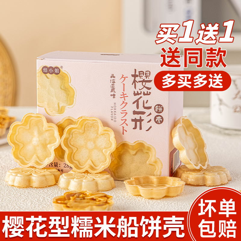 焙小姐糯米船饼壳樱花形防风林材料焦糖杏仁坚果半成品烘焙半成品