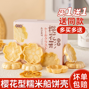 焙小姐糯米船饼壳樱花形防风林材料焦糖杏仁坚果半成品烘焙半成品