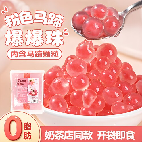 焙小姐马蹄爆爆珠奶茶专用500g